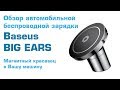 Baseus BIG EARS - обзор автомобильной беспроводной зарядки