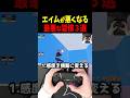 PAD勢のエイムが悪くなる最悪な習慣3選 #フォートナイト #フォトナ #shorts