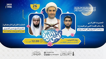مسجد مؤمن | برنامج أنس التلاوة - اليوم السادس و العشرين من شهر رمضان 1446هـ / 2025م