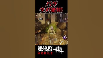 【DbDモバイル】バグ ダメ！絶対！#shorts #デドバ #デッドバイデイライトモバイル