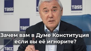 картинка: Зачем вам в Думе Конституция, если вы её игнорите?