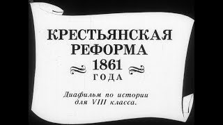 Крестьянская реформа 1861 года