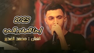 حصرياً? احنا الصقور الحره - التاريخ يسولف بينا( محمد الغدير )2023 | مهرجان محمد المغربي بيت لقيا