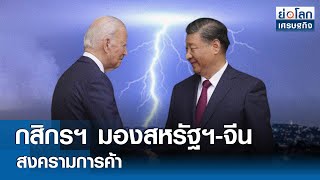 กสิกรฯ มองสหรัฐฯ-จีน สงครามการค้า | ย่อโลกเศรษฐกิจ 20 พ.ค.67