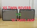 Fender(フェンダー)ツインリバーブ・リイシュー'65 TWIN REVERB VS TWIN AMP(ツインアンプ。THE TWIN後継モデル)　音の違いなど比較DEMO Review