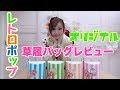 【成人式】レトロポップな草履バッグレビュー♡