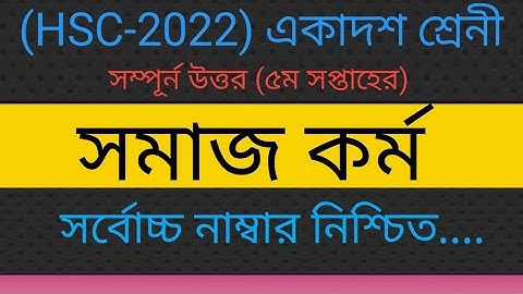 HSC 2022 Assignment clasa 11 social work 5th week answer..এইসএসসি ৫ম সপ্তাহের সমাজকর্ম এসাইনমেন্ট।