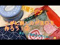 【月曜ライブ】こぎん刺しのがま口を作るよ！③