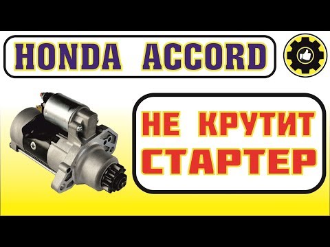 Стартер Не Крутит. Honda Accord. (#AvtoservisNikitin)