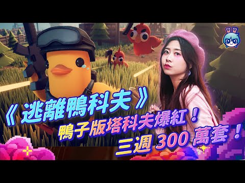 【週玩搶先報】三週狂賣300萬套！《逃離鴨科夫》Steam爆紅神作！塔科夫致敬作變身單人撤離射擊入門首選！（予琳＆電獺大叔）