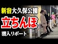 【違法・売春】大久保公園の立ちんぼの実態をリポート(2023.1)