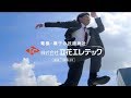 立花エレテック　テレビCM の動画、YouTube動画。