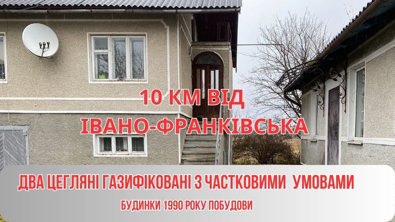 ДВА ЦЕГЛЯНИХ БУДИНКИ В ПЕРЕДМІСТІ ІВАНО ФРАНКІВСЬКА
