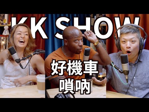 The KK Show - #154 好機車-嗩吶 @好機車