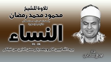 سورة النساء 26-35 تلاوة خارجية للشيخ محمود محمد رمضان في بيت السعدني