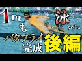 【バタフライ】誰でもできる!史上最も楽にバタフライを習得できます【後編】