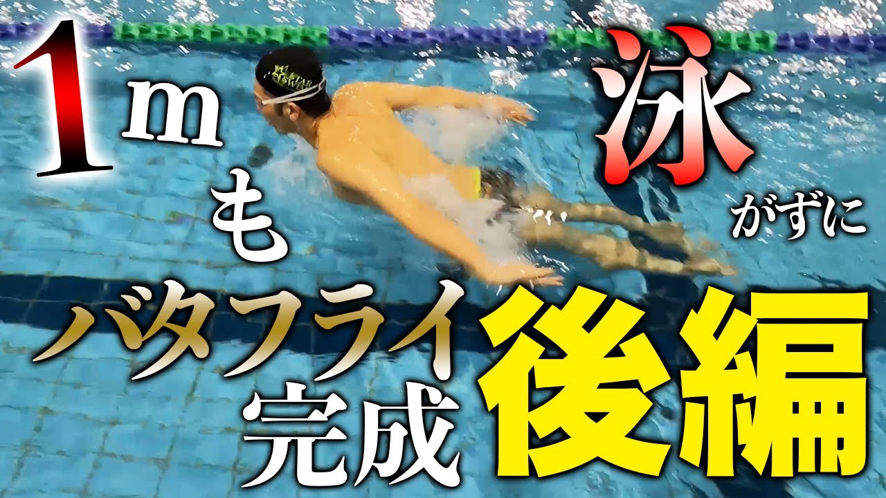 【バタフライ】誰でもできる！史上最も楽にバタフライを習得できます【後編】