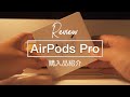 【購入品紹介】AirPods Pro | 音漏れどれくらい?!