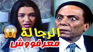 العريس معرفش في ليلة الدخلة والراجل دبح مراته 🙄😱 شوف عادل امام عمل ايه مع نسوان الحارة 🤭