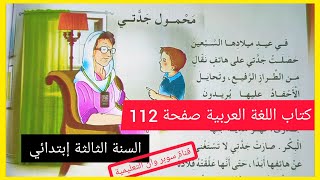 محمول جدتي + أسئلة الفهم الصفحة 112 من كتاب اللغة العربية للسنة الثالثة إبتدائي