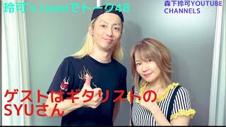 『Reika's roomでトーク』 vol.48  ゲストはギタリストのSYUさんです。