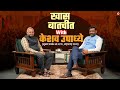 Maharashtra BJP चे मुख्य प्रवक्ते Keshav Upadhye यांच्यासोबत खास बातचीत! | Keshav Upadhye Podcast
