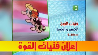 إعلان1 | فتيات القوة | MBC3