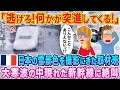 「バケモノだ！早く逃げろ！」日本の雪景色を撮影にきたフランスの取材班、大寒波のなか現れた新幹線に大絶叫した理由…w【海外の反応】【ゆっくり解説】