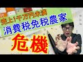 【恐怖】売上1千万未満の農家は影響大!インボイス制度を知って特例に乗っかろう