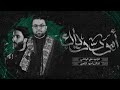 علمني ارد اموت وياك علي الوائلي اجود الكعبي