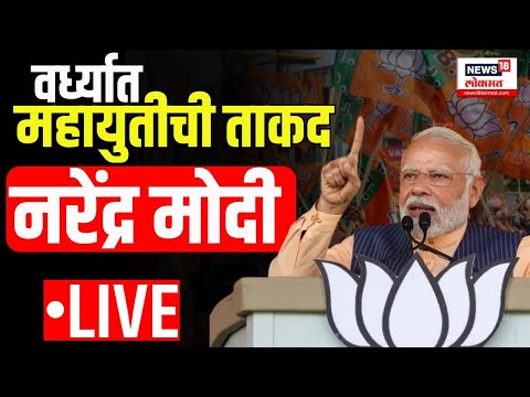 PM Modi Wardha LIVE : Wardha Loksabha Constituency | Loksabha Election | Election 2024 Maharashtra