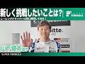 レースの度に起きるアレを直したい!山下健太選手に突撃インタビュー!
