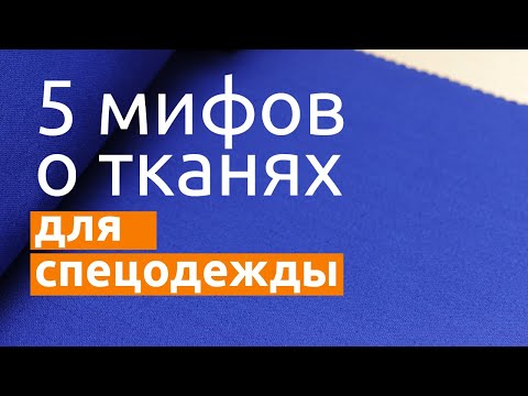 5 Мифов О Тканях Для Спецодежды