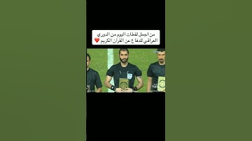 من أجمل لقطات اليوم في الدوري العراقي للدفاع عن القرآن الكريم ❤️❤️❤️