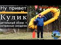 Пакрафт Кулик - самый тщательный обзор #Packrafting