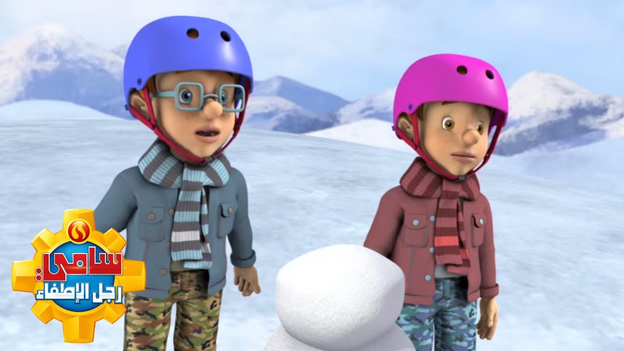 عمليات الإنقاذ في الثلج | مجموعة من مغامرات سامي رجل الإطفاء