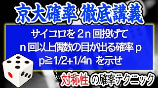 【京大講義】対称性を利用する確率の良問