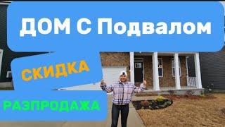 Наконец-то ДОМ сПодвалом/Продаем и покупаем все что недвижется/Обзор недвижимости с Брокером/Америка