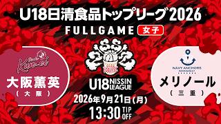 LIVE｜大阪薫英 vs メリノール｜2026.9.21｜U18日清食品トップリーグ2026 (女子)｜グリーンアリーナ神戸