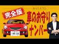 【あなたは大丈夫？】車のお守りナンバー完全版