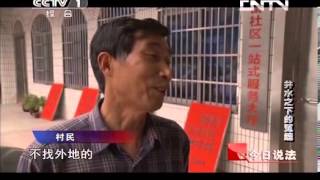 今日说法 20130624 井水之下的冤魂-HD高清完整版