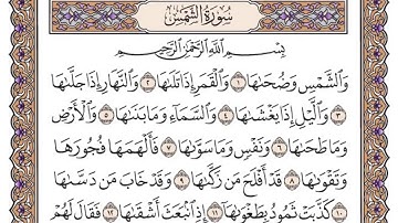 سورة الشمس مكتوبة بصوت الشيخ سعود الشريم
