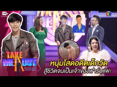 จ๊าบ ปณิธาน - เทคมีเอาท์ไทยแลนด์ ep.32 S16 (22 ส.ค. 63) FULL HD