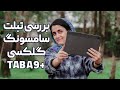 بررسی تبلت گلکسی ای ۹ پلاس سامسونگ Samsung Galaxy Tab A9 Plus