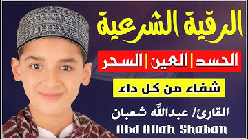 الرقية الشرعية من الكتاب و السنة 🔥 - جديد و حصري عبد الله شعبان - Ruqyah Shariah by Abdullah Shaaban