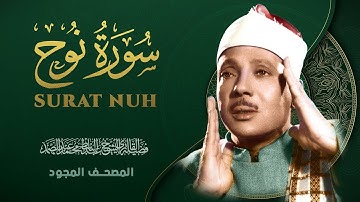 سورة نوح - من روائع الشيخ عبد الباسط عبد الصمد - Nuḥ- Abdel Basit Abdel Samad