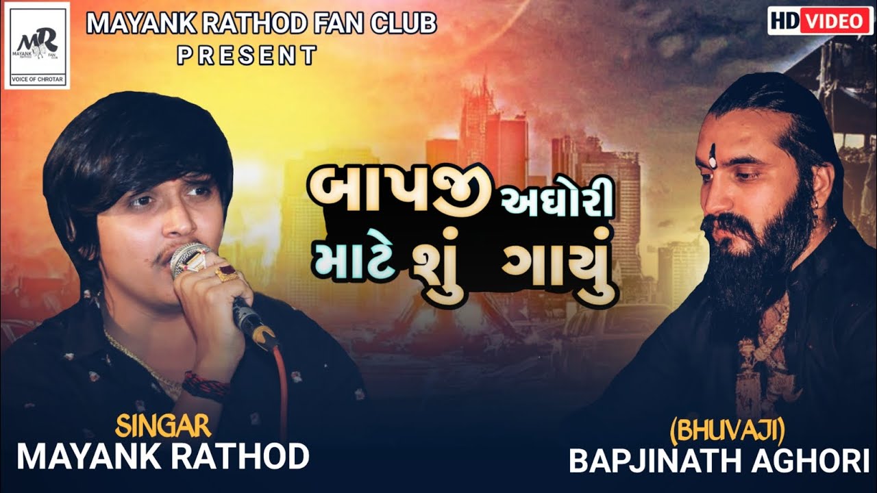 Mayank Rathod bapji Sarkar || બાપજી અઘોરી માટે શું ગાયું ||HD 4k video ...