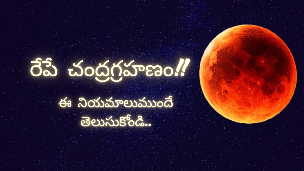 మార్చి 3 సంపూర్ణ చంద్రగ్రహణం  ||  పౌర్ణమి + లక్ష్మీ జయంతి ||  ఈ 9 తప్పులు చేయకండి #చంద్రగ్రహణం