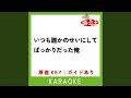 いつも誰かのせいにしてばっかりだった俺 カラオケ いつも誰かのせいにしてばっかりだった俺 カラオケ