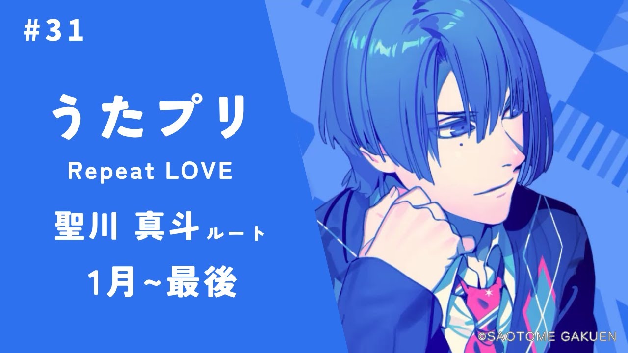 うたプリ】#31 聖川真斗√ 最終回 あの日出逢えた奇跡 My Destiny 